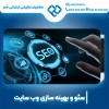 سئو سایت شرکتی با پشتیبانی حرفه ای