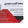 بازرگانی مجیدی ( صفحه کابینت )