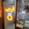 نقره تهران فرجی