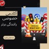 آموزش خصوصی رانندگی و موتورسواری