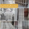 نرده سنگی یا صراحی سنگی اراد
