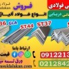 نبشی ساختمانی-قیمت نبشی ساختمانی-فروش نبشی ساختمان