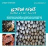 گلوله فولادی-گلوله آسیا-گلوله صنعتی-گلوله بالمیل