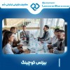 بیزینس کوچینگ حرفه ای