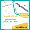 بست رادیکالی/بست خطی/ بست کرکره ای/ بست ال