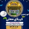 تور های هوایی و زمینی عتبات عالیات ویژه شب قدر