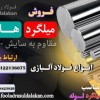 میلگرد هاردکروم- هارد کروم- میل کروم-میلگرد فولادی
