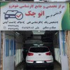 کارشناسی خودرو همدان اتوچک،تشخیص رنگ همدان اتوچک