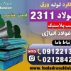 تسمه 2311-فولاد 2311-میلگرد 2311-فولاد p20