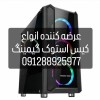 عرضه کننده انواع کیس گیمینگ استوک