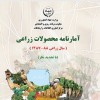 آمارنامه کشاورزی سال 87-86-جلد 1