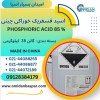 فروش فسفریک اسید ۸۵٪ خوراکی