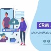 بهترین CRM ایرانی
