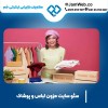 سئو سایت مزون لباس و پوشاک با بهترین بازدهی