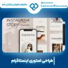 طراحی استوری اینستاگرام حرفه ای