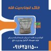 فروش لئوناردیت فله آسیاب شده