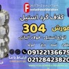 کلاف گرد استیل 304- مفتول استیل 304