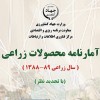 آمارنامه کشاورزی سال 89-88-جلد 1