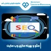 سئو سایت در کرمانشاه با بهترین قیمت بهینه سازی سای