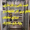 عیب یابی و بازسازی تابلو برق کارخانجات و صنایع مخت