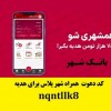 7میلیون هدیه و کارت رایگان همراه شهر پلاس بانک شهر