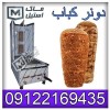 دونرکباب /دستگاه کباب ترکی اقساطی