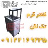 کانتر گرم تک لگن اقساطی