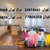نظافت منزل در شرق تهران