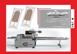 دستگاه بسته بندی بستنی ماشین سازی عدیلی