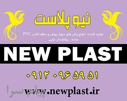 شرکت نیوپلاست تولید کننده پانل های PVC ساده و روکشدار چاپی