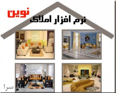نرم افزار مدیریت املاک نوين