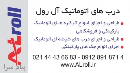 كركره برقی درب اتوماتيك شيشه ای