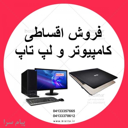 فروش اقساطی کامپیوتر و لپ تاپ به سراسر کشور
