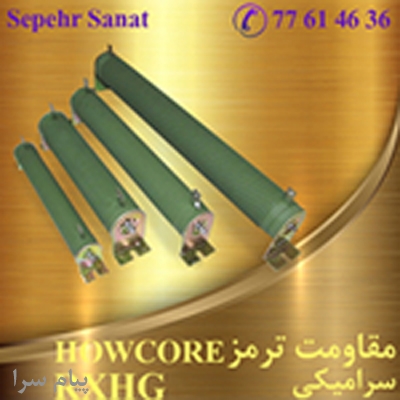 مقاومت ترمز HOWCORE