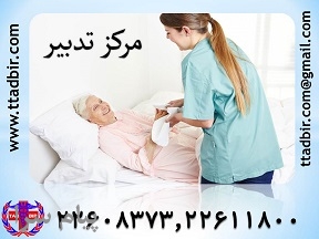 پرستاری وتوانبخشی بیماردرمنزل  مرکزتدبیر 