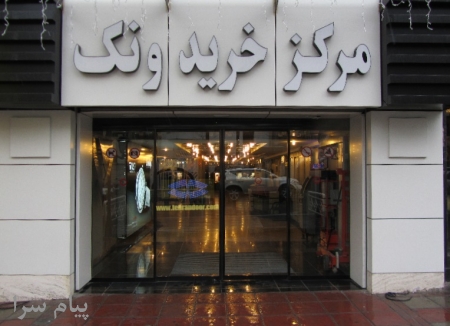 فروش انواع درب های اتوماتیک شیشه ای  amp quot تهران دُر آسیا  amp quot 