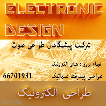 طراحی الکترونیک ، انجام پروژه های الکترونیک ، طراحی مدار الکترونیکی