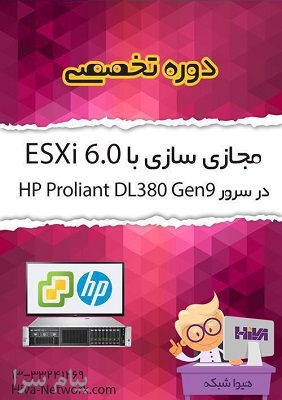 دوره مجازی سازی با ESXi 6