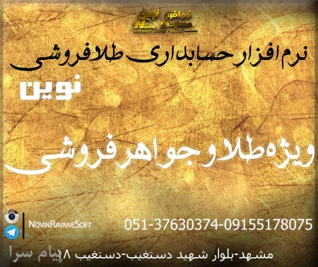 نرم افزار حسابداری طلا فروشی نوين