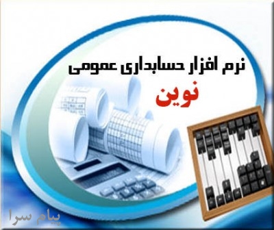 نرم افزار حسابداری خدماتی نوين