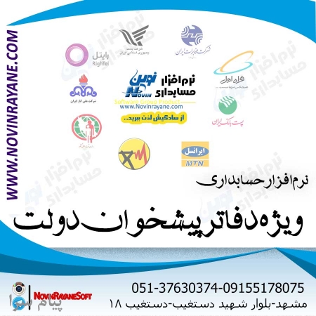 نرم افزار حسابداری دفاتر پیشخوان دولت نوين