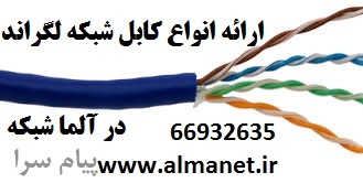 آلما شبکه پردازارائه کننده کابل شبکه لگراند