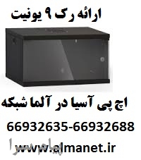 معرفی رک 9 یونیت  اچ پی آسیا HP Asia   جهت نصب بر روی دیوار
