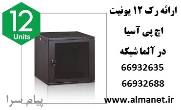 معرفی رک 12 یونیت  اچ پی آسیا HP Asia   جهت نصب بر روی دیوار