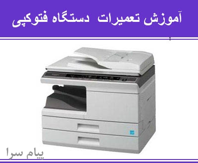 آموزش تعمیرات ماشینهای اداری
