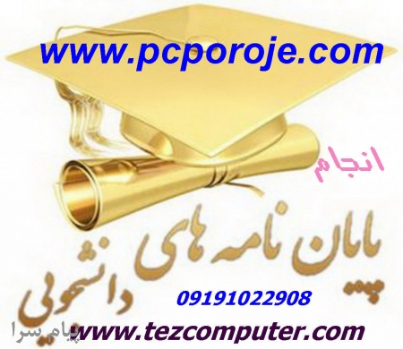 انجام پروژه هاي برنامه نويسي دانشجويي