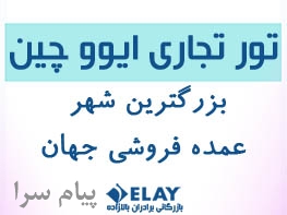 تور تجاری چین –ایوو  ویژه تجار و بازرگانان 