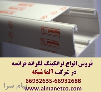 فروش ویژه ترانکینگ 50 150 لگراند Legrand در آلما شبکه