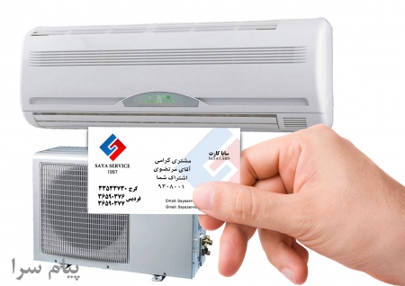 تعمير مجاز کولرگازي   تعمير اسپليت   سايا سرويس