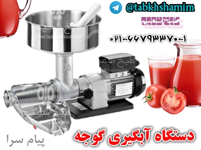 دستگاه آبگیر گوجه